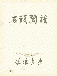 石头阅读