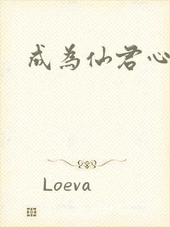成为仙君心上蛟