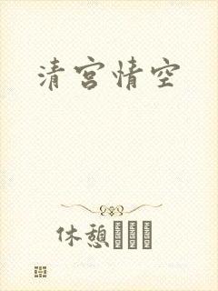 清宫情空