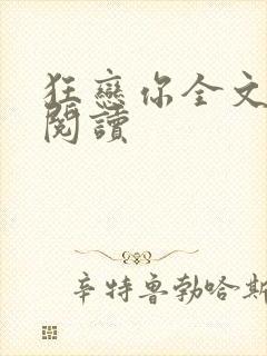 狂恋你全文免费阅读