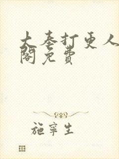 大奉打更人笔趣阁免费