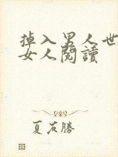 掉入男人世界的女人阅读