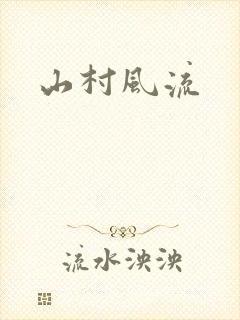 山村风流