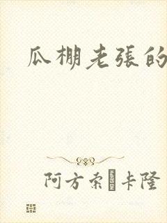 瓜棚老张的春天