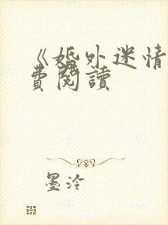 《婚外迷情》免费阅读