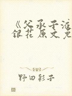 《父承子液》金银花原文免费阅读