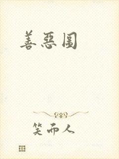 善恶图