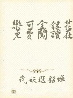 乐可金银花全文免费阅读在线无广告