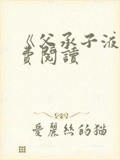 《父承子液》免费阅读