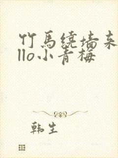 竹马绕墙来hello小青梅