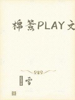 棉签PLAY文