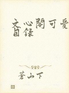 文心阁可爱合集目录