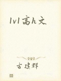 1v1高h文