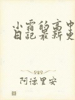 小霜的高中成长日记最新更新