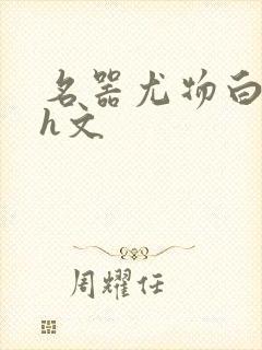 名器尤物白柔柔h文
