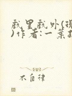 戏里戏外(现场)作者:一叶孤舟笔趣阁