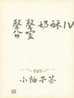 声声奶酥1V办公室