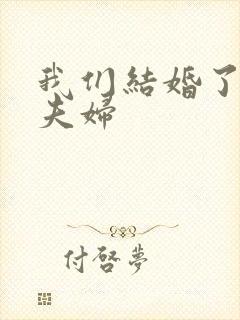 我们结婚了初恋夫妇