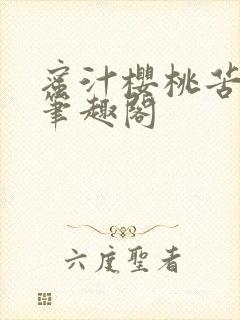 蜜汁樱桃苦咖啡笔趣阁