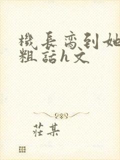 机长脔到她哭h粗话h文