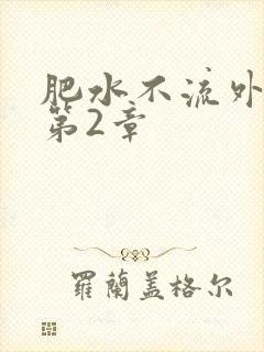 肥水不流外人田第2章