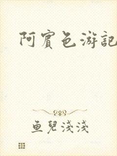 阿宾色游记