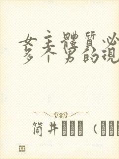 女主体质必须和多个男的现代