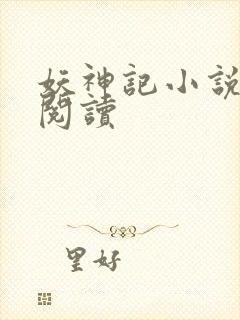 妖神记小说免费阅读