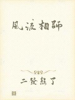 风流相师