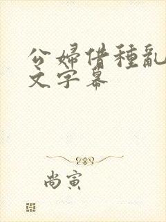 公妇借种乱h中文字幕