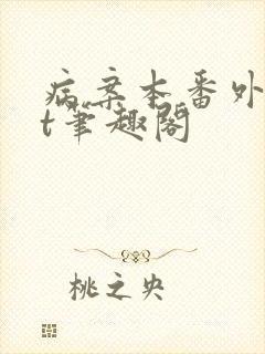 病案本番外txt笔趣阁