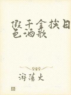 假千金挨日记暮色酒歌