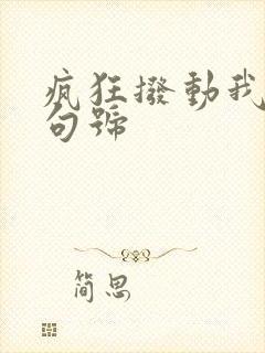 疯狂拨动我的小句号