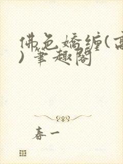 佛色娇缠(高干) 笔趣阁