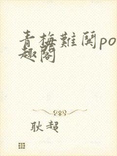 青梅难哄po笔趣阁