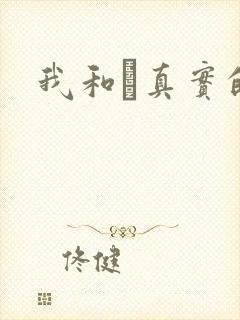 我和媽真实的乱