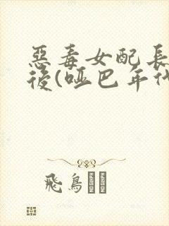 恶毒女配长脑子后(哑巴年代)