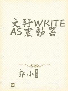 文轩WRITEAS震动器