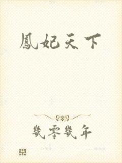 凤妃天下