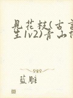 见花枝(古言重生1v2)青山候我