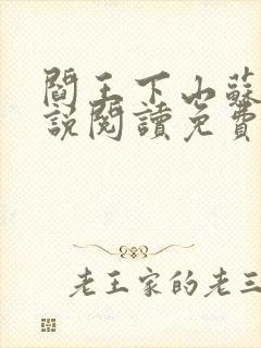 阎王下山苏文小说阅读免费