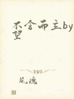 不含而立by既望