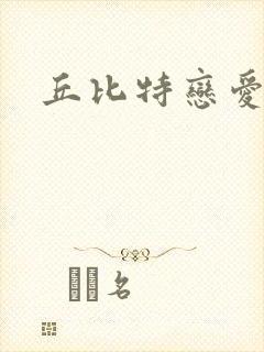 丘比特恋爱合约