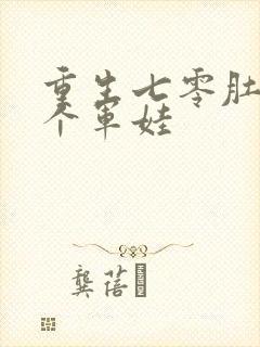 重生七零肚子两个军娃