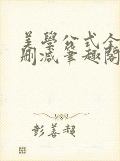 美学公式全文无删减笔趣阁