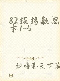 82板杨敏思版本1-5