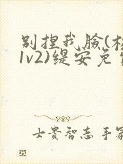 别捏我脸(校园1v2)缇安免费阅读