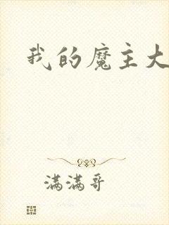 我的魔主大人