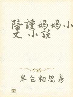 陪读妈妈小说全文 小说