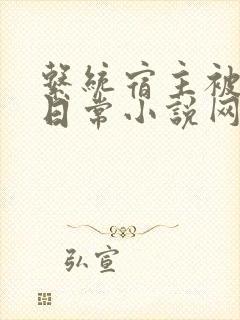 系统宿主被满的日常小说网盘